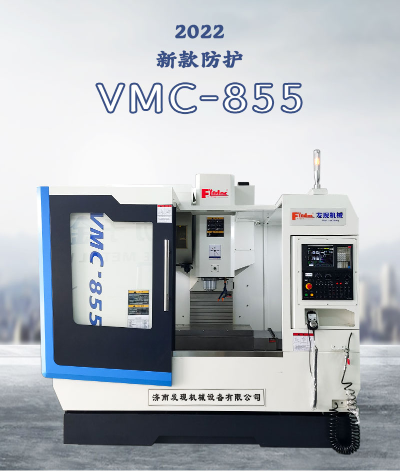 新防護(hù)VMC855_01.jpg